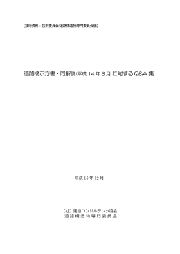 道路橋示方書・同解説(平成 14 年 3 月) に対する Q&A 集