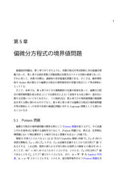 第5章 偏微分方程式の境界値問題