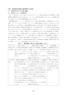6 章 共同研究の成果と維持管理への活用