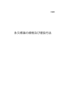 永久標識の規格及び埋設方法