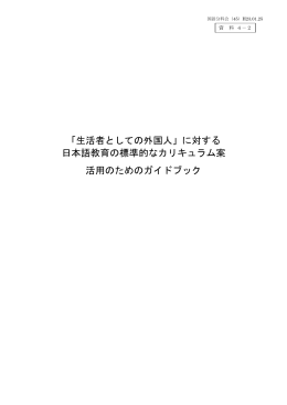 「生活者としての外国人」に対する 日本語教育の標準的な