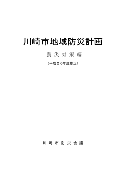 川崎市地域防災計画 震災対策編 （平成26年度修正版）(PDF形式, 4.07