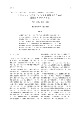 リモートインテリジェンスを実現するための 遠隔カメラシステム