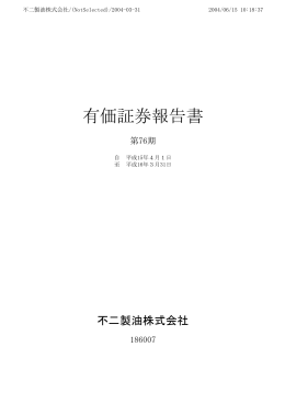 第76期 有価証券報告書 - fujioilholdings.com &ndash; このドメインはお名前