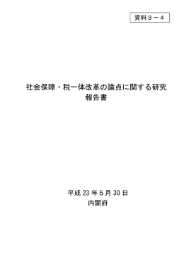 社会保障・税一体改革の論点に関する研究 報告書