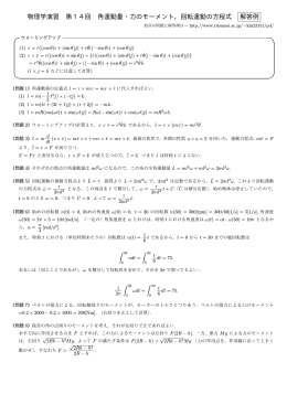 物理学演習 第14回 角運動量・力のモーメント，回転運動の方程式 解答例