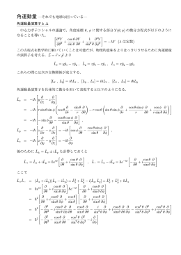 角運動量 &mdash;それでも地球は回っている&mdash; 角運動量演算子と ∆ 中心力