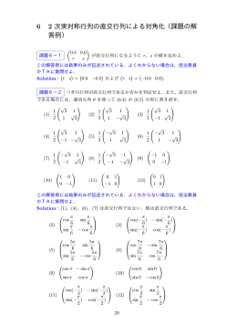 6 2 次実対称行列の直交行列による対角化（課題の解 答例）