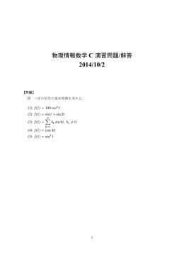 物理情報数学 C 演習問題/解答