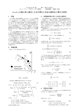 Acrobotの重心角に着目した出力零化と完全な線形化に関する研究