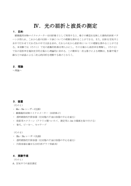 Ⅳ．光の屈折と波長の測定