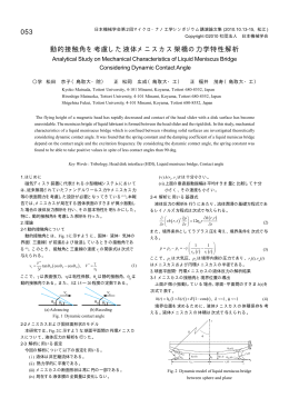 動的接触角を考慮した液体メニスカス架橋の力学特性解析 053