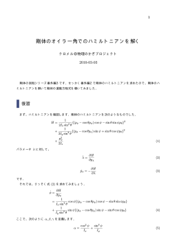 剛体のオイラー角でのハミルトニアンを解く