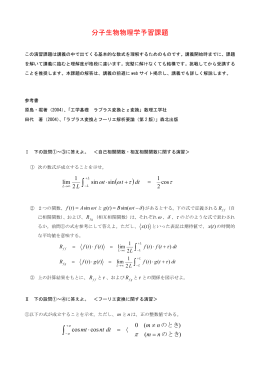 分子生物物理学予習課題