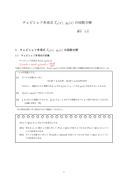 チェビシェフ多項式 Tn(x), gn(x) の因数分解