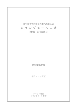 ミ リ ン グ モ ー ル 工 法