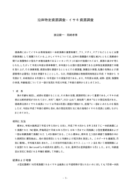 沿岸特定資源調査&minus;イサキ資源調査