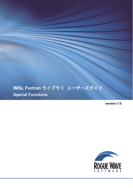 IMSL Fortran ライブラリ ユーザーズガイド