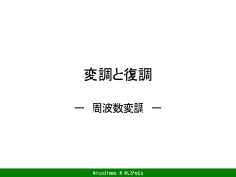 周波数変調と復調