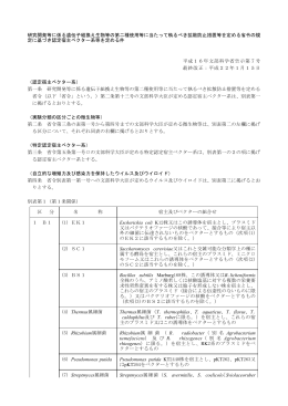 研究開発等に係る遺伝子組換え生物等の第二種使用等に当たって執る