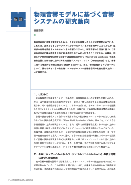 物理音響モデルに基づく音響 システムの研究動向
