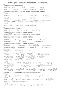 微積分I (2011年度後期） 中間試験類題（理工学部共通）