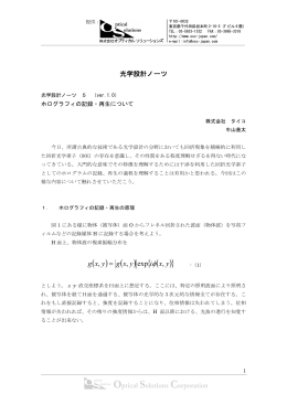 光学設計ノーツ5.ホログラフィの記録・再生について