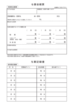 与薬依頼票 与薬記録書