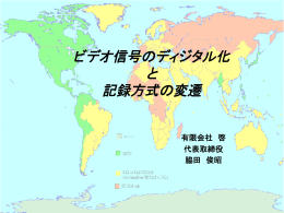 ビデオ信号のディジタル化 と 記録方式の変遷