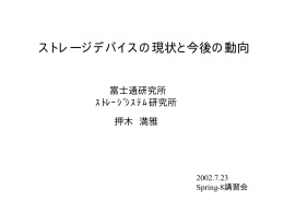 ストレージデバイスの現状と今後の動向 ストレージデバイスの現状と今後