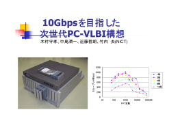 10Gbpsを目指した 次世代PC-VLBI構想