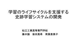 学習のライフサイクルを支援する 史跡学習システムの開発