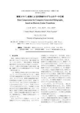 離散コサイン変換による計算機ホログラムのデータ圧縮 Data