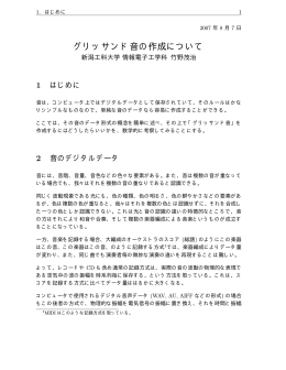 グリッサンド音の作成について