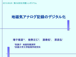 地磁気アナログ記録のデジタル化