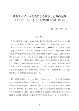 あるスペイン人女性による戦争と亡命の記録