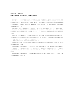 産経新聞 26.01.10 昭和天皇実録 全文開示へ、今春完成見通し