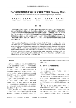 ZnO 超解像技術を用いた大容量次世代 Blu-ray Disc
