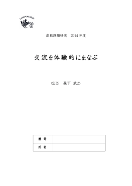 交流を体験的にまなぶ
