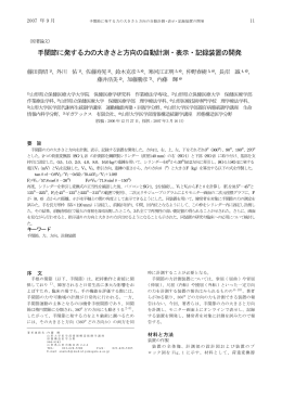 手関節に発する力の大きさと方向の自動計測・表示・記録装置の開発