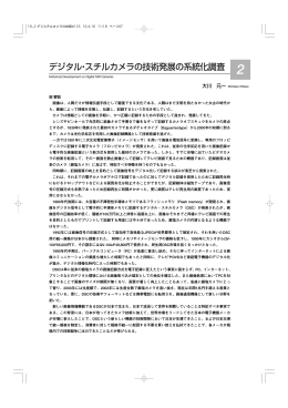 デジタル・スチルカメラの技術発展の系統化調査 大川 元一