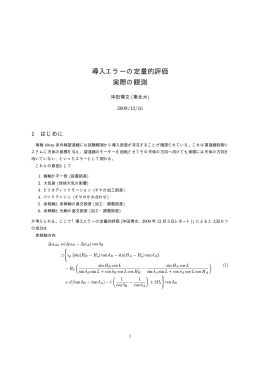 2009/12/16 導入エラーの定量的評価 実際の観測