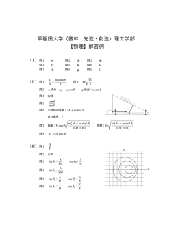 早稲田大学〈基幹・先進・創造〉理工学部 【物理】解答例