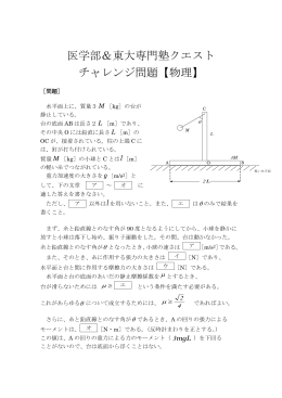 医学部＆東大専門塾クエスト チャレンジ問題【物理】