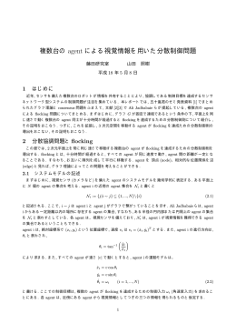 複数台の agent による視覚情報を用いた分散制御問題