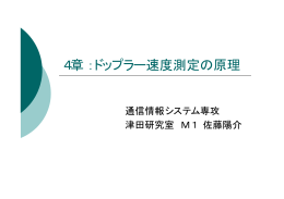 4章：ドップラー速度測定の原理