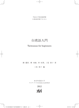 台 湾 語 研 修 テ キ ス ト 1 ア ジ ア ・ ア フ リ カ 言 語 文 化 研 究 所 台
