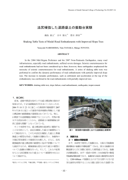 法尻補強した道路盛土の振動台実験［PDF：0.5MB］