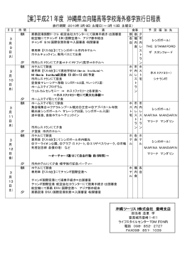9-2 修学旅行日程表 - 沖縄県立向陽高等学校