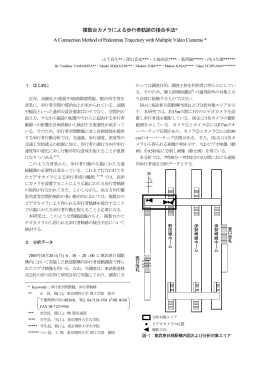 複数台カメラによる歩行者軌跡の接合手法* A Connection Method of